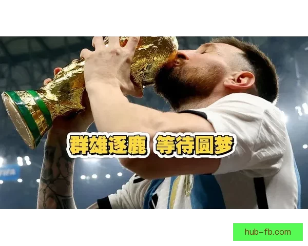 美加墨世界杯赛场精彩瞬现全球足球盛事盛况